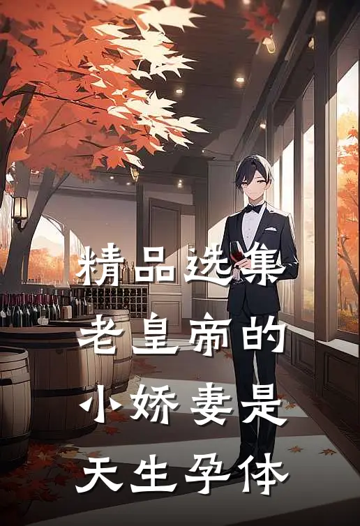 精品选集老皇帝的小娇妻是天生孕体