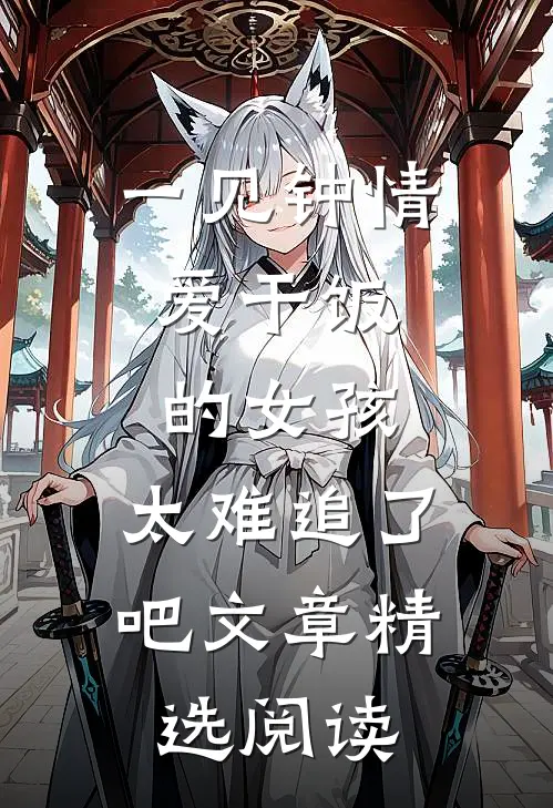 一见钟情:爱干饭的女孩,太难追了吧文章精选阅读
