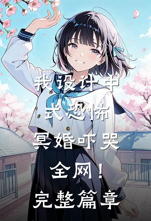 我设计中式恐怖，冥婚吓哭全网！完整篇章