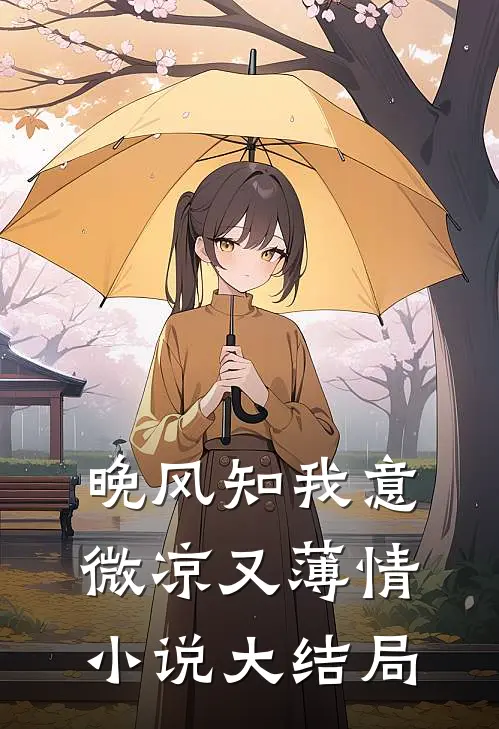 晚风知我意，微凉又薄情小说大结局