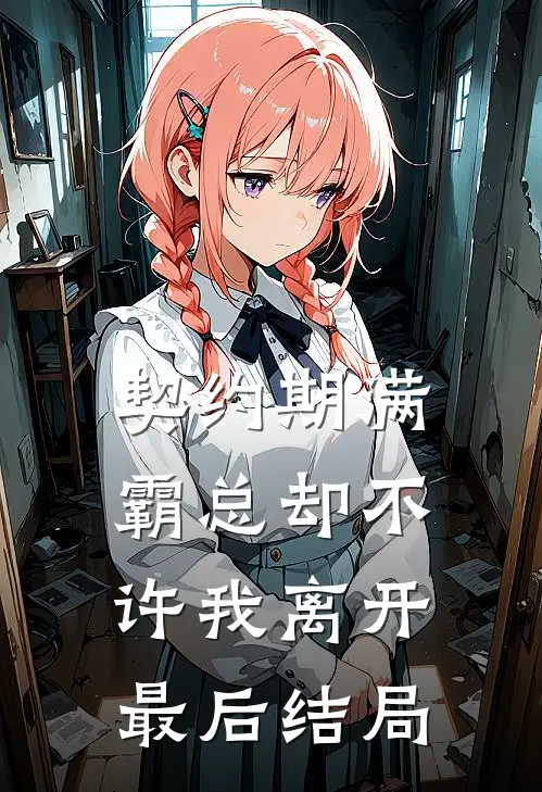 契约期满，霸总却不许我离开最后结局