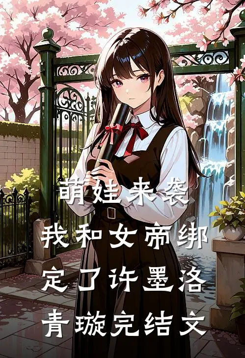 萌娃来袭，我和女帝绑定了许墨洛青璇完结文