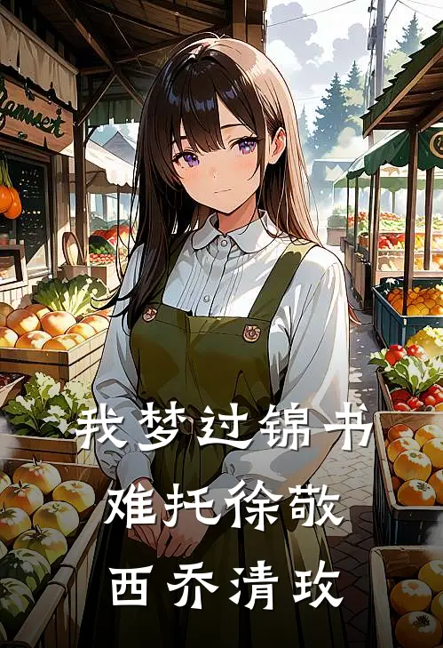我梦过锦书难托徐敬西乔清玫
