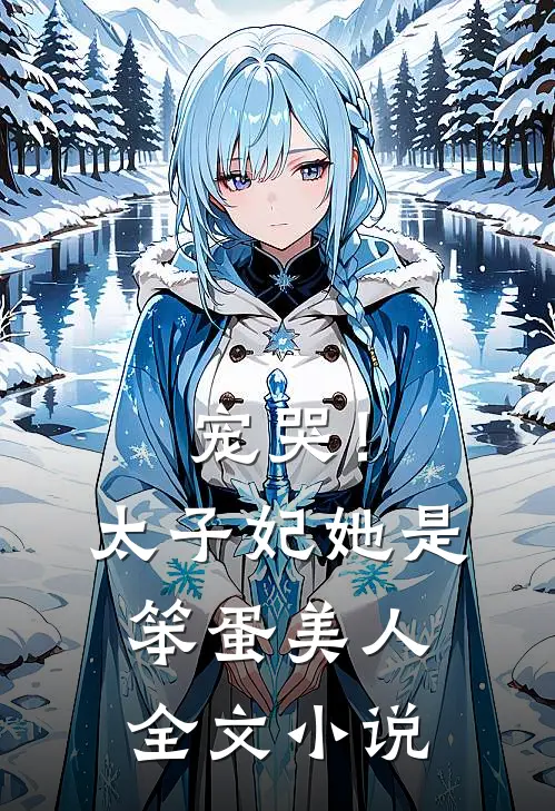 宠哭!太子妃她是笨蛋美人全文