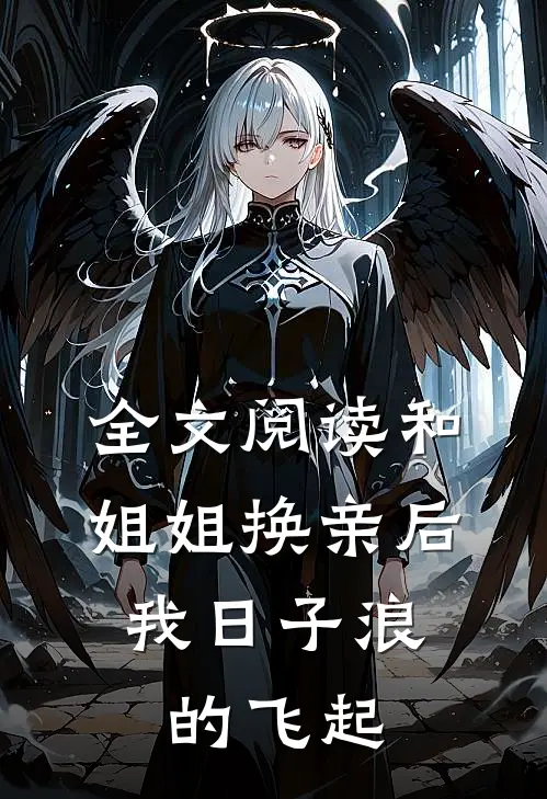 全文阅读和姐姐换亲后,我日子浪的飞起
