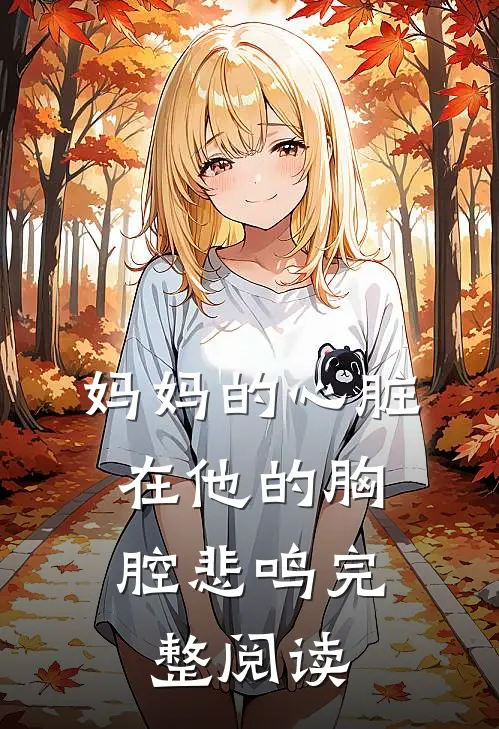 妈妈的心脏，在他的胸腔悲鸣完整阅读