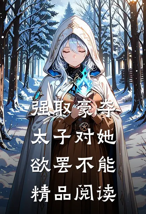 强取豪夺：太子对她欲罢不能精品阅读