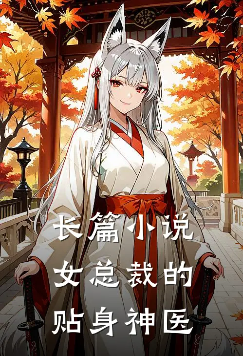 长篇女总裁的贴身神医全文阅读