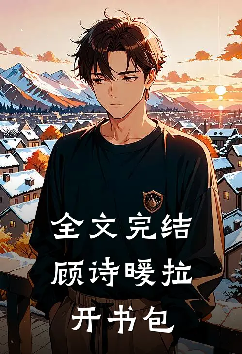 全文完结顾诗暖拉开书包是第几章