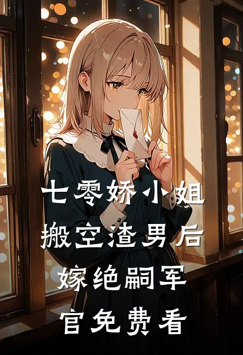 七零娇小姐搬空渣男后嫁绝嗣军官免费看