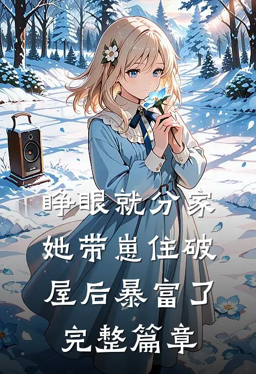 睁眼就分家，她带崽住破屋后暴富了完整篇章