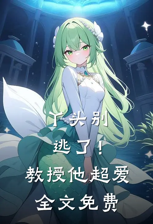 丫头别逃了!教授他超爱全文免费