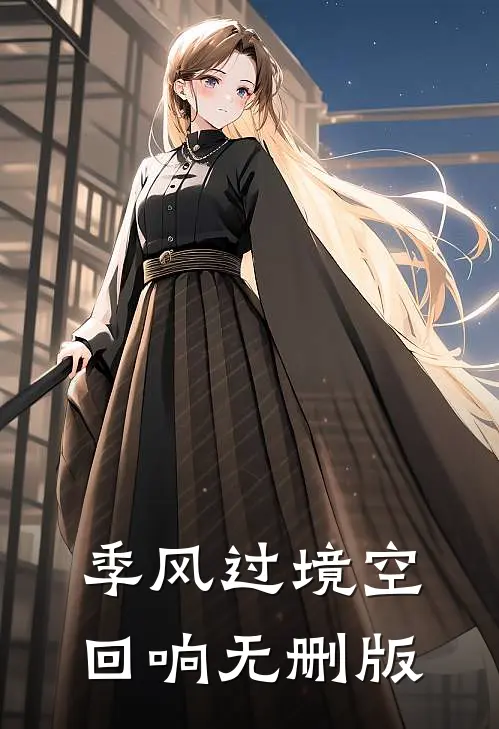 季风过境空回响无删版
