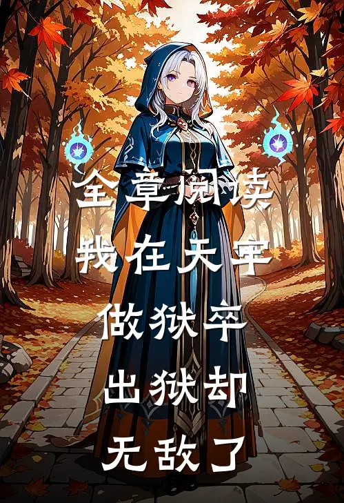 全章阅读我在天牢做狱卒,出狱却无敌了