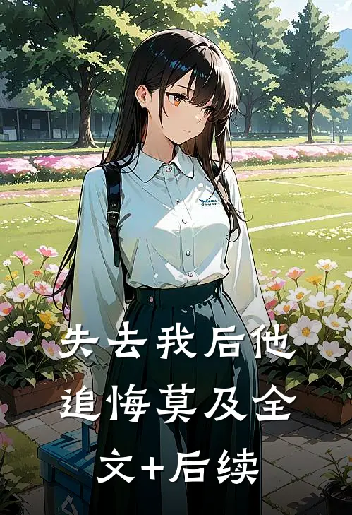 失去我后他追悔莫及全文+后续