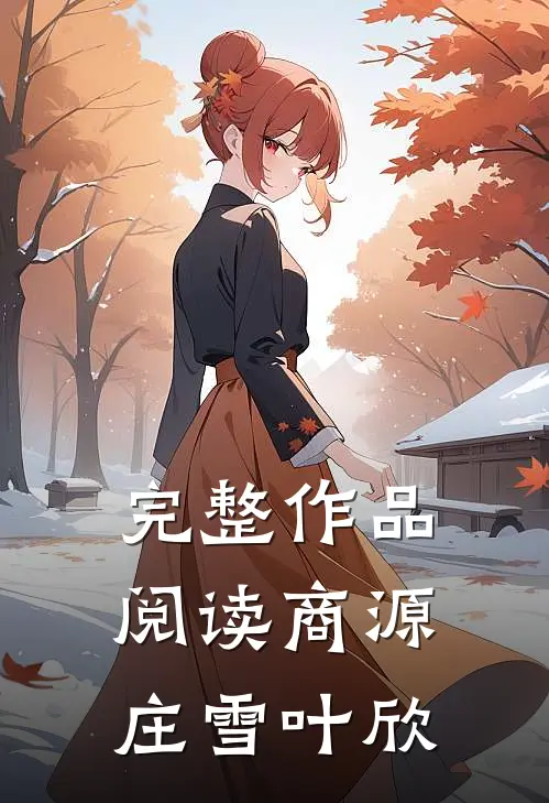 完整作品阅读商源庄雪叶欣