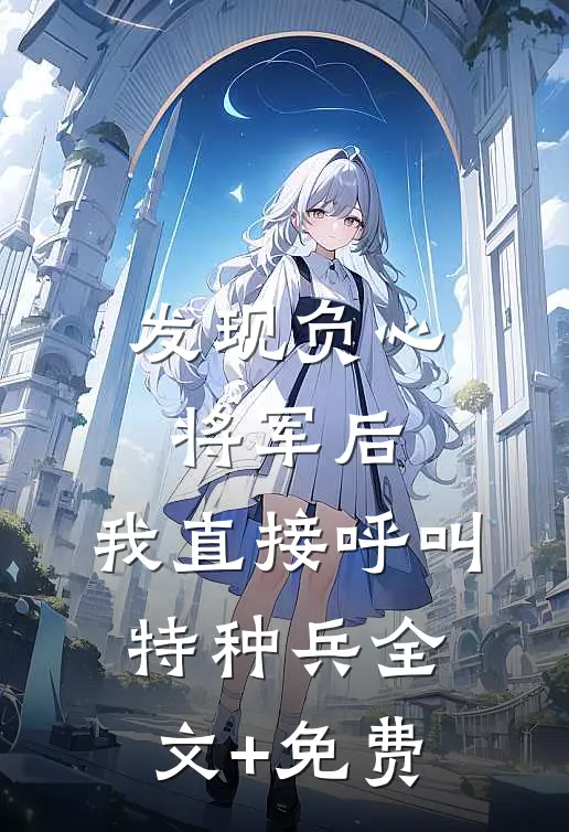 发现负心将军后，我直接呼叫特种兵全文+免费