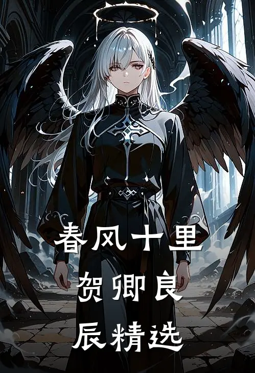 春风十里，贺卿良辰精选