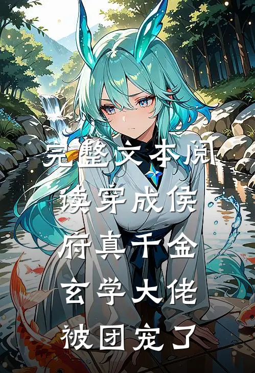 完整文本阅读穿成侯府真千金，玄学大佬被团宠了