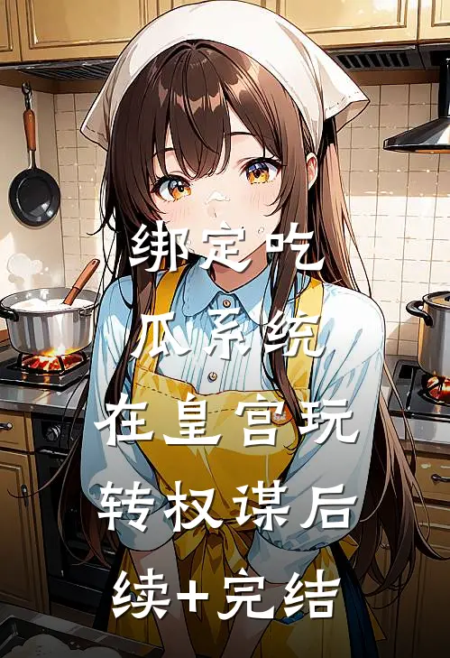 绑定吃瓜系统，在皇宫玩转权谋后续+完结