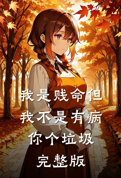 我是贱命但我不是有病，你个垃圾完整版