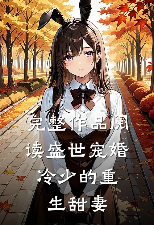 完整作品阅读盛世宠婚冷少的重生甜妻