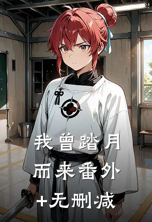 我曾踏月而来番外+无删减