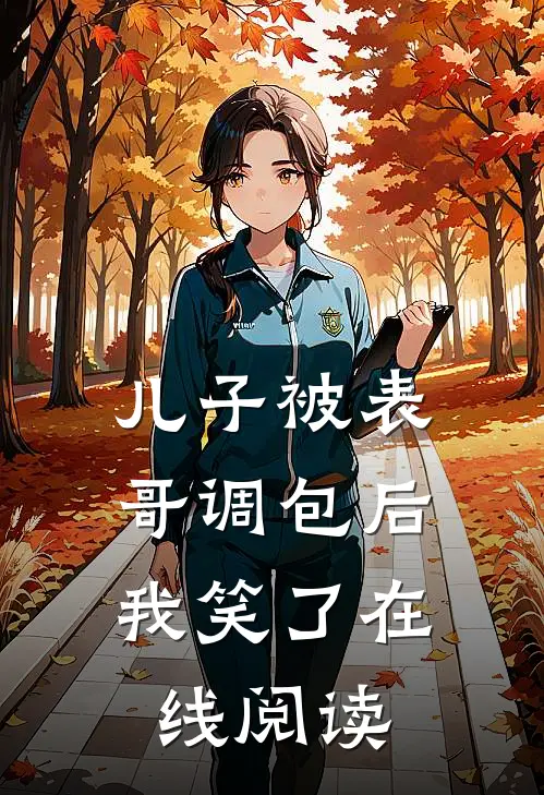 儿子被表哥调包后，我笑了在线阅读