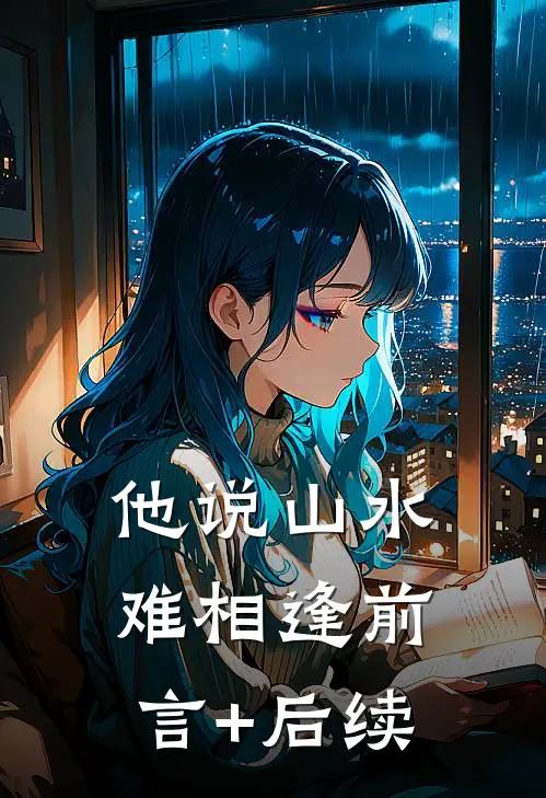 他说山水难相逢前言+后续