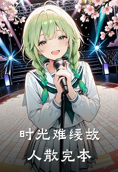 时光难缓故人散完本