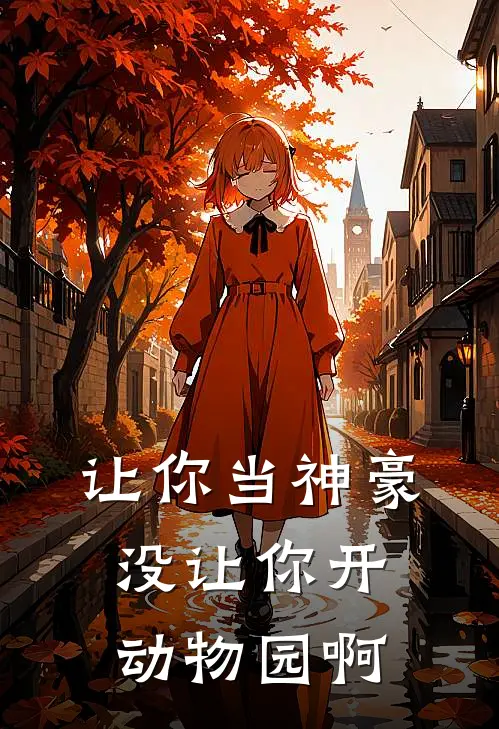 让你当神豪，没让你开动物园啊