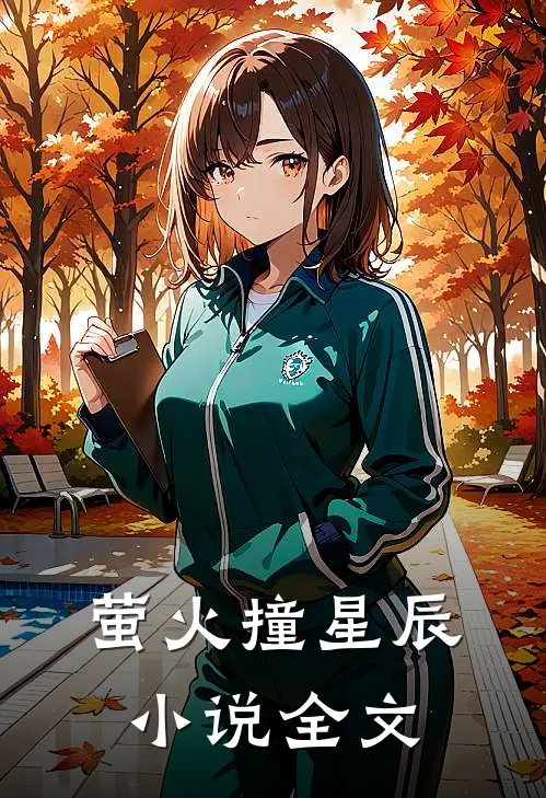萤火撞星辰小说全文