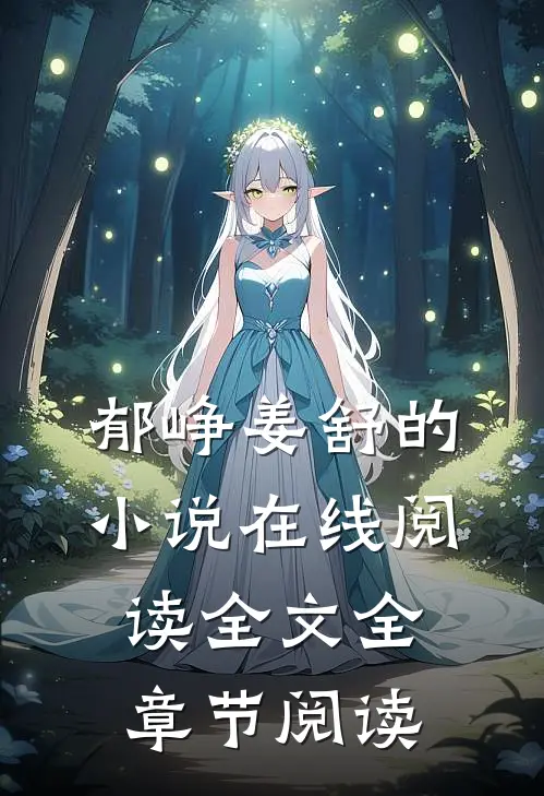 郁峥姜舒的小说在线阅读全文全章节阅读