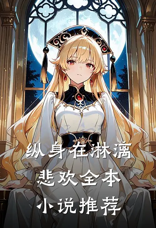 纵身在淋漓悲欢全本小说推荐