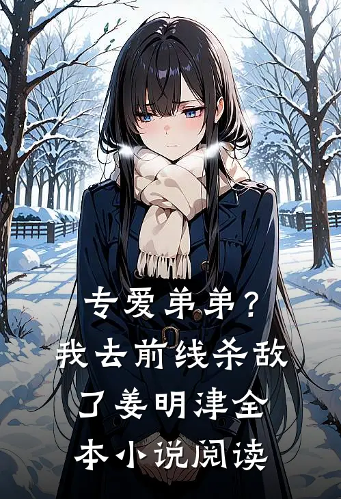 专爱弟弟？我去前线杀敌了姜明津全本小说阅读