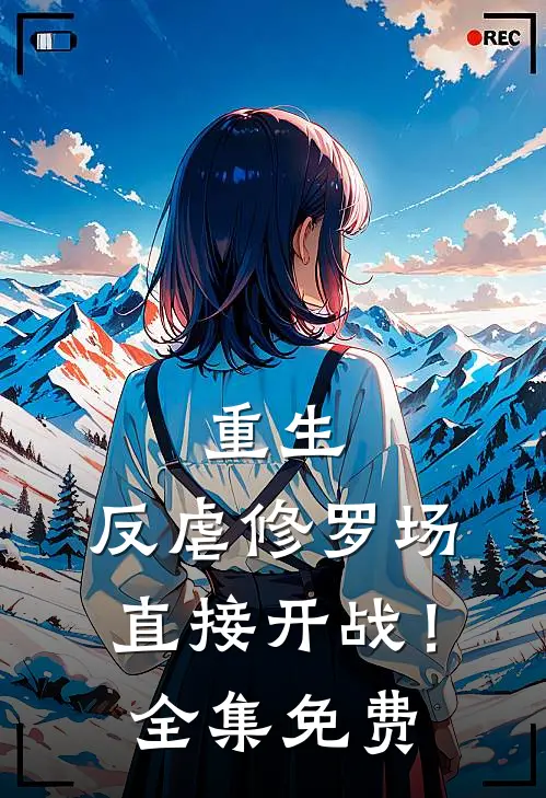 重生：反虐修罗场，直接开战！全集免费