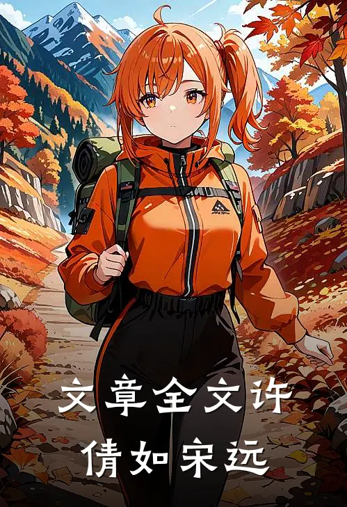 文章全文许倩如 宋远
