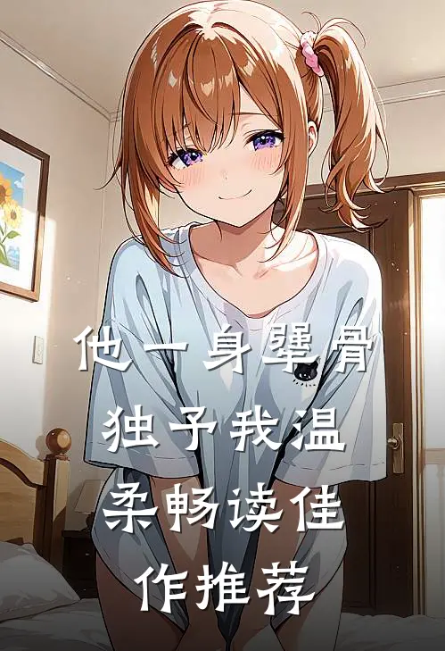 他一身犟骨，独予我温柔畅读佳作推荐