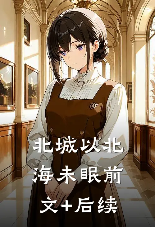 北城以北海未眠前文+后续
