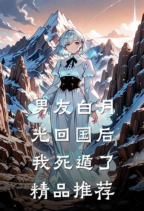 男友白月光回国后，我死遁了精品推荐