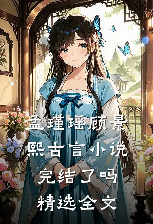 孟瑾瑶顾景熙古言小说完结了吗精选全文
