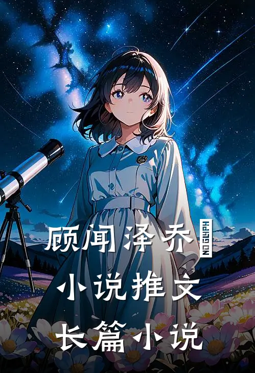 顾闻泽乔婳小说推文长篇小说