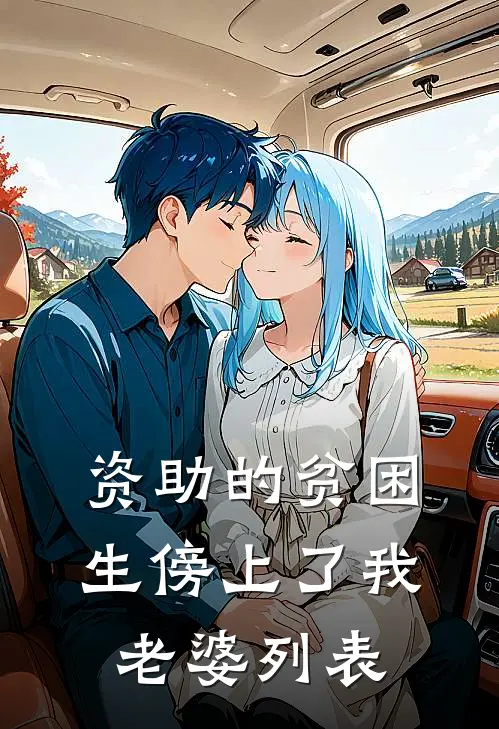 资助的贫困生傍上了我老婆列表