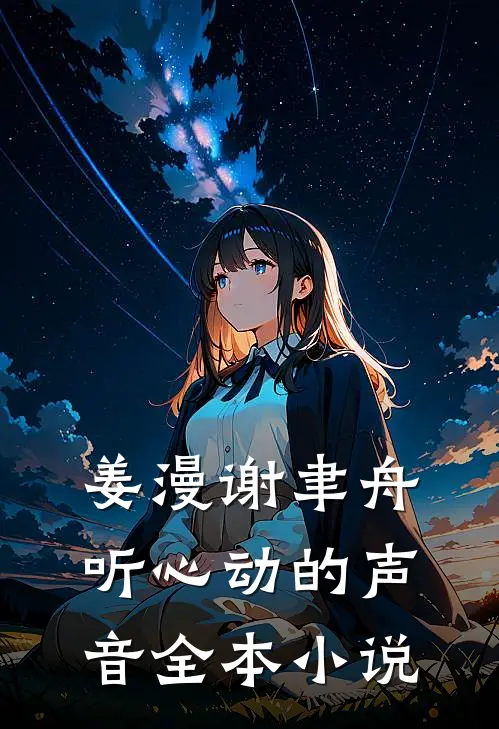 姜漫谢聿舟听心动的声音全本小说