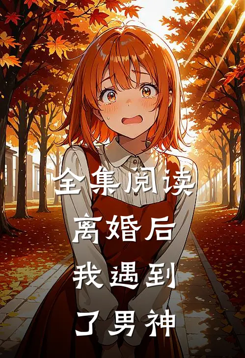 全集阅读离婚后，我遇到了男神