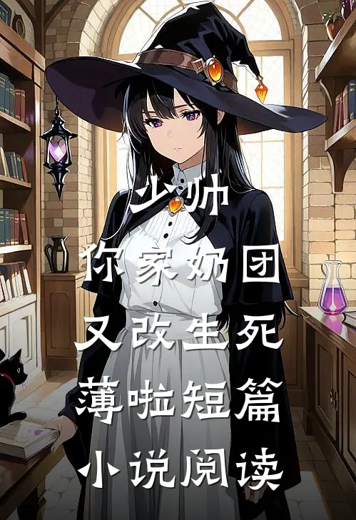 少帅，你家奶团又改生死薄啦短篇小说阅读