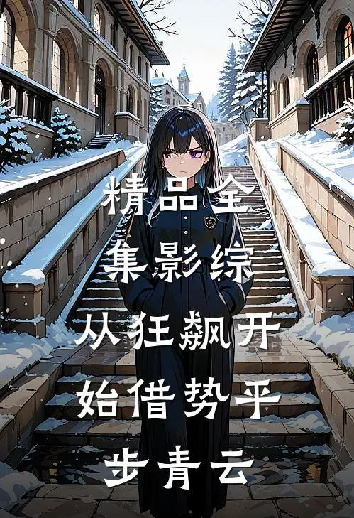 精品全集影综：从狂飙开始借势平步青云