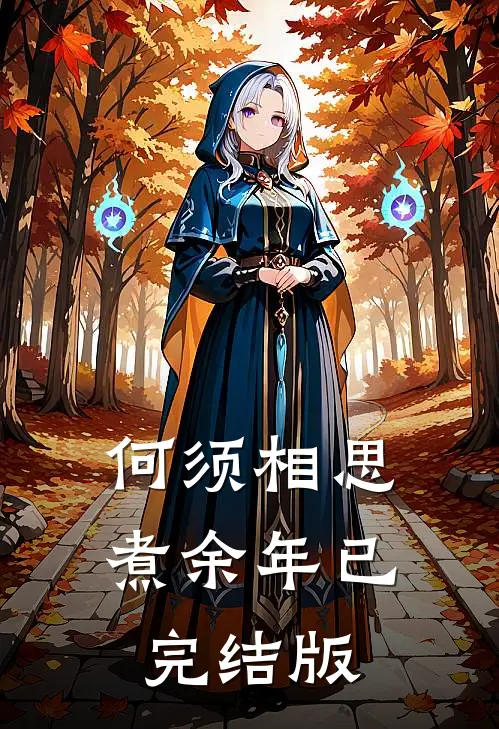 何须相思煮余年已完结版