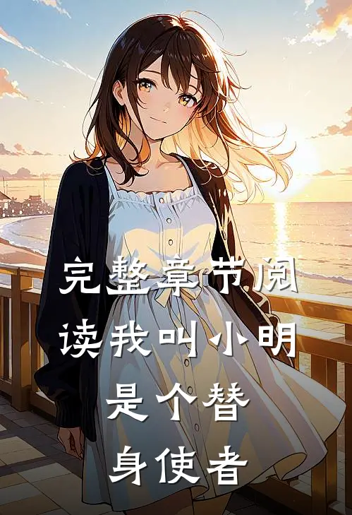 完整章节阅读我叫小明，是个替身使者