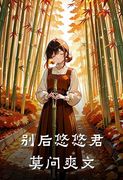 别后悠悠君莫问爽文